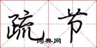 荊霄鵬疏節行書怎么寫