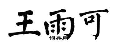 翁闓運王雨可楷書個性簽名怎么寫