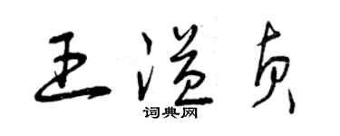 曾慶福王溢貞草書個性簽名怎么寫