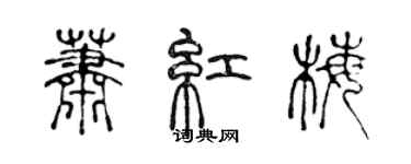 陳聲遠蕭紅梅篆書個性簽名怎么寫