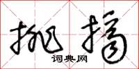 王冬齡排擠草書怎么寫