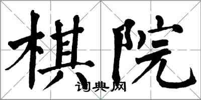 翁闓運棋院楷書怎么寫