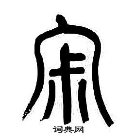 千字文中章太炎的寫法