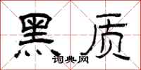 曾慶福黑質隸書怎么寫