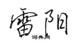 駱恆光雷陽行書個性簽名怎么寫