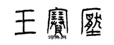 曾慶福王賽壓篆書個性簽名怎么寫