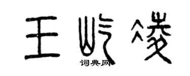 曾慶福王屹凌篆書個性簽名怎么寫