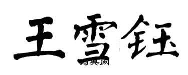 翁闓運王雪鈺楷書個性簽名怎么寫