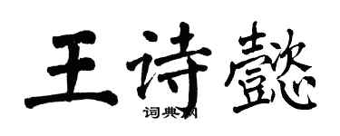 翁闓運王詩懿楷書個性簽名怎么寫