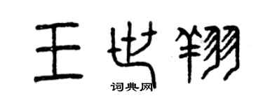 曾慶福王世翔篆書個性簽名怎么寫