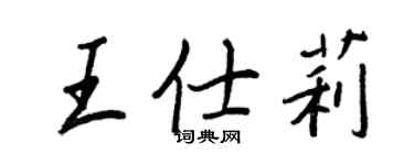 王正良王仕莉行書個性簽名怎么寫