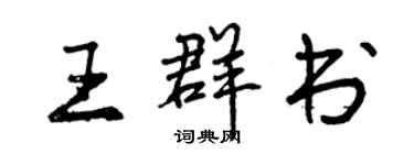曾慶福王群書行書個性簽名怎么寫