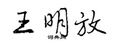 曾慶福王明放行書個性簽名怎么寫