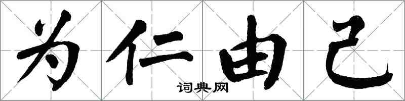 翁闓運為仁由己楷書怎么寫