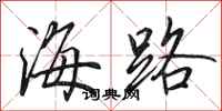 田英章海路行書怎么寫