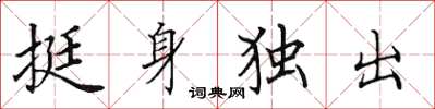 田英章挺身獨出楷書怎么寫