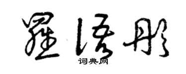 曾慶福羅語彤草書個性簽名怎么寫