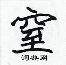 張標寫的硬筆楷書窒