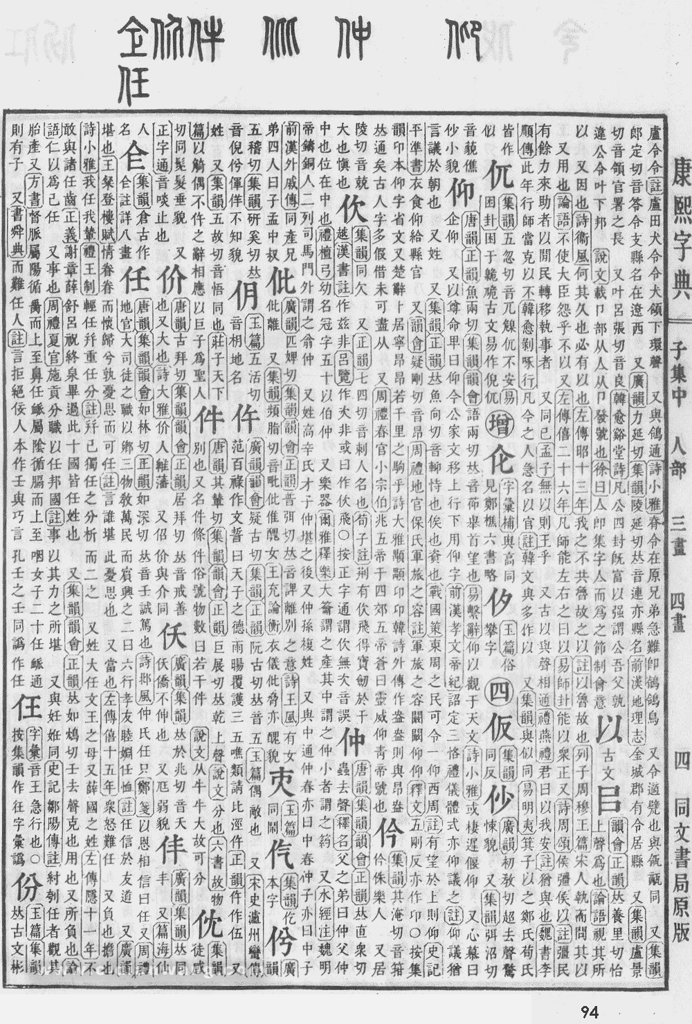 康熙字典掃描版第94頁