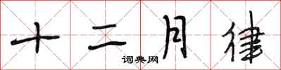段相林十二月律行書怎么寫