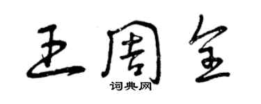 曾慶福王周全草書個性簽名怎么寫