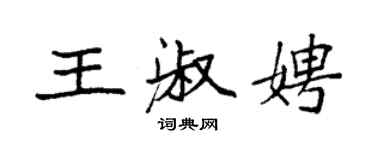 袁強王淑娉楷書個性簽名怎么寫