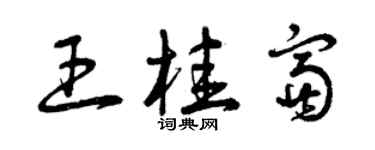 曾慶福王桂富草書個性簽名怎么寫