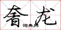 龐中華奢龍行書怎么寫