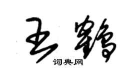 朱錫榮王鶴草書個性簽名怎么寫