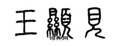 曾慶福王顯見篆書個性簽名怎么寫