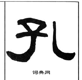 王福庵千字文中孔的寫法