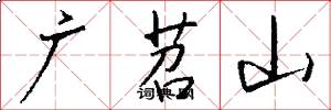 廣苕山怎么寫好看
