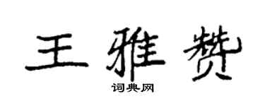 袁強王雅贊楷書個性簽名怎么寫