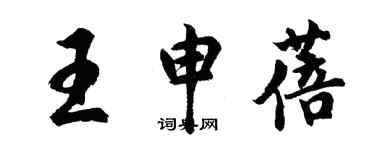 胡問遂王申蓓行書個性簽名怎么寫