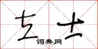 王冬齡立士草書怎么寫