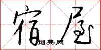 錢沛雲宿屋行書怎么寫