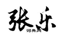 胡問遂張樂行書個性簽名怎么寫