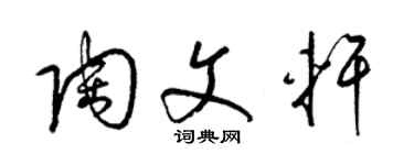 梁錦英陶文軒草書個性簽名怎么寫