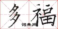 駱恆光多福楷書怎么寫