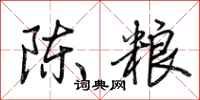 荊霄鵬陳糧行書怎么寫