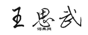 駱恆光王思武行書個性簽名怎么寫