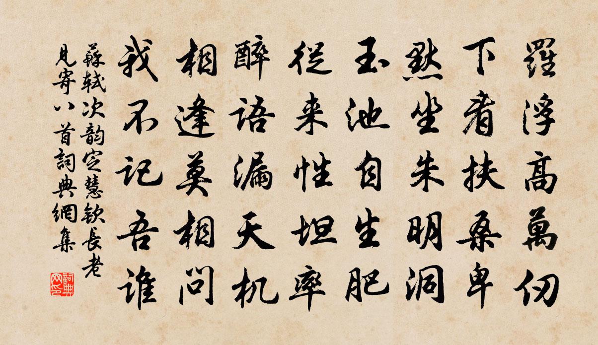 蘇軾次韻定慧欽長老見寄八首書法作品欣賞