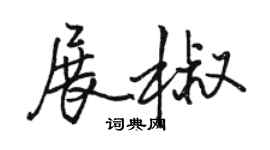 駱恆光展椒行書個性簽名怎么寫
