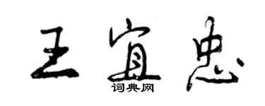 曾慶福王宜忠行書個性簽名怎么寫