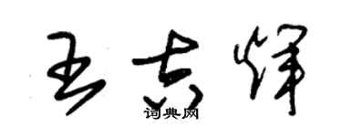 朱錫榮王吉輝草書個性簽名怎么寫