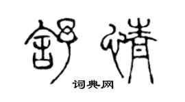 陳聲遠舒情篆書個性簽名怎么寫