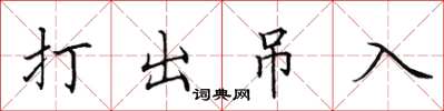 田英章打出弔入楷書怎么寫