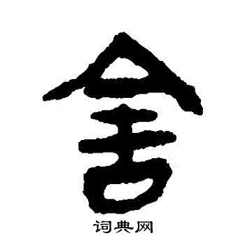 馬王堆帛書寫的捨