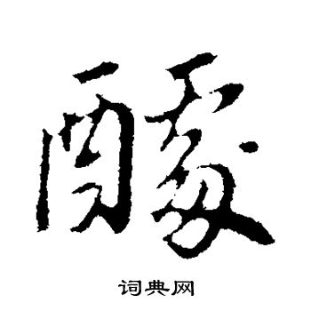 夜草書書法_夜字書法_草書字典