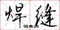 綃幌的意思_綃幌的解釋_國語詞典